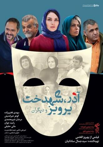 Azar, Shahdokht, Parviz va digaran (фильм 2014)