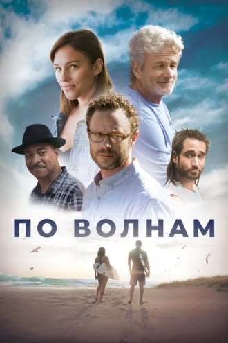 Between Waves (фильм 2018)