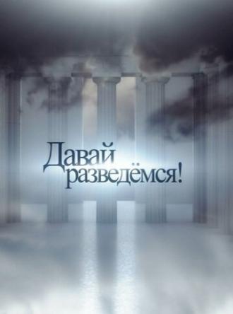 Давай разведемся! (сериал 2014)