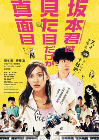 Sakamoto kun wa mitamne dake ga majime (фильм 2015)