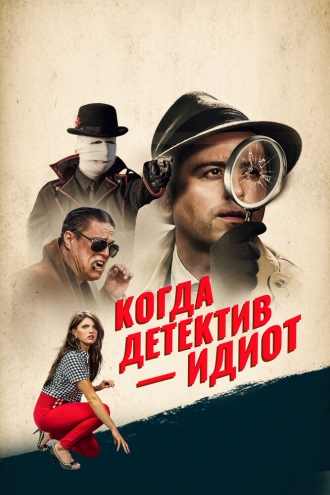 Help! My Gumshoe's an Idiot! (фильм 2016)