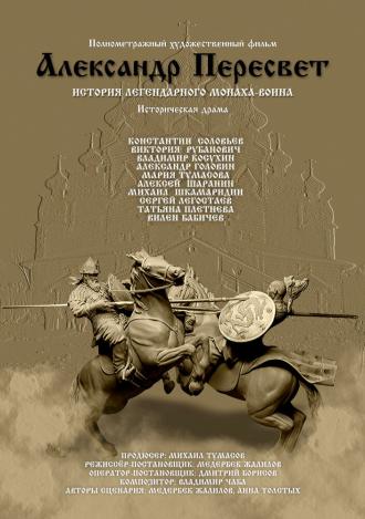 Александр Пересвет — Куликово эхо (фильм 2016)