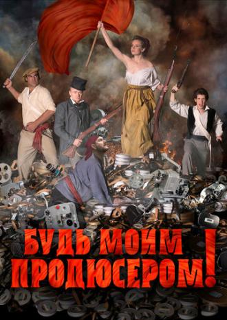 Будь моим продюсером! (фильм 2016)