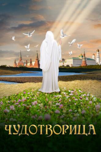 Чудотворица (сериал 2015)