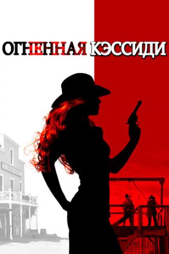Огненная Кэссиди (фильм 2017)