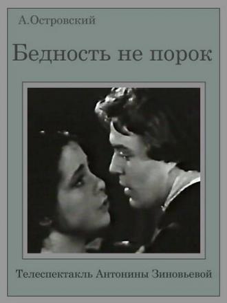 Бедность не порок (фильм 1969)