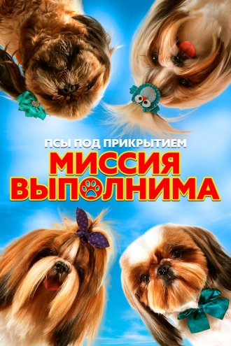 Псы под прикрытием. Миссия выполнима (фильм 2018)