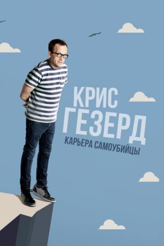 Крис Гезерд: Карьера самоубийцы (фильм 2017)
