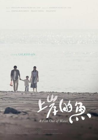Рыба без воды (фильм 2017)