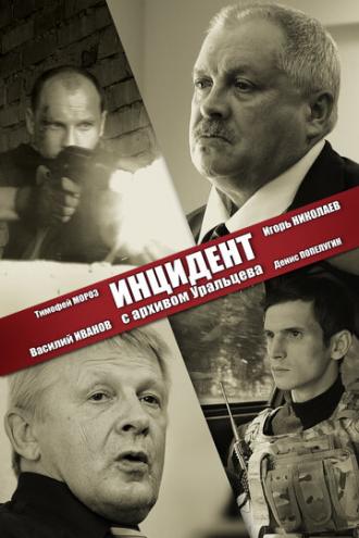 Инцидент с архивом Уральцева (фильм 2017)