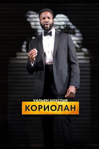 RSC: Кориолан (фильм 2017)