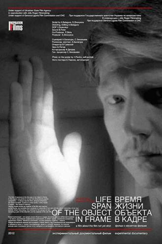Время жизни объекта в кадре (фильм 2012)