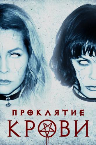 Проклятие крови (фильм 2019)