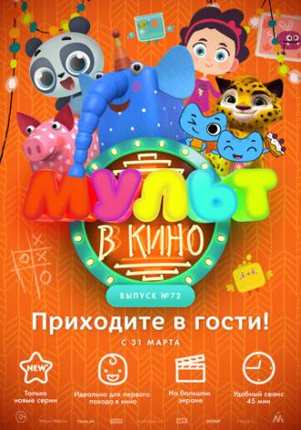 МУЛЬТ в кино. Выпуск 72. Приходите в гости! (фильм 2018)