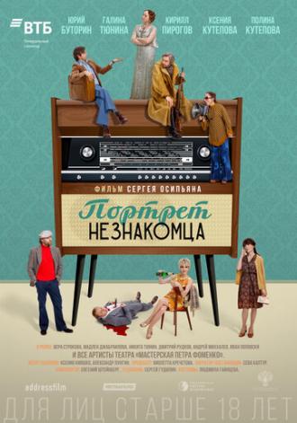 Портрет незнакомца (фильм 2020)