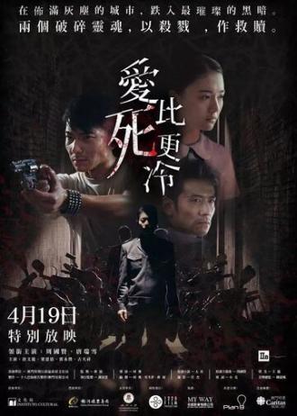 Любовь холоднее смерти (фильм 2017)