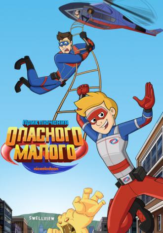 Приключения Опасного Малого (сериал 2018)