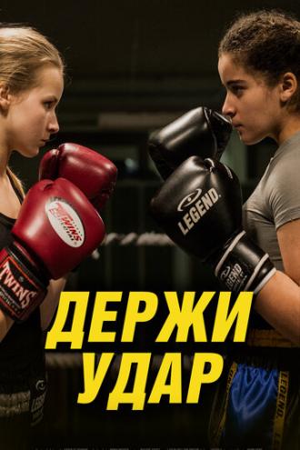 Держи удар (фильм 2018)