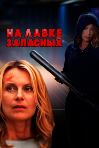 На лавке запасных (фильм 2018)