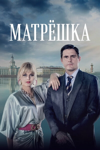 Матрёшка (сериал 2021)
