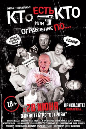 Кто есть кто? Или ограбление по... (фильм 2018)