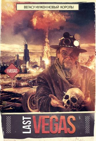 Last Vegas (фильм 2018)