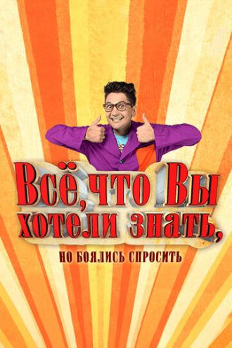Всё, что вы хотели знать, но боялись спросить (сериал 2016)