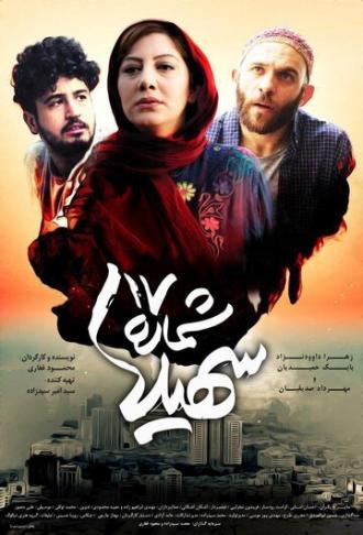 Shomareh 17 Soheila (фильм 2017)
