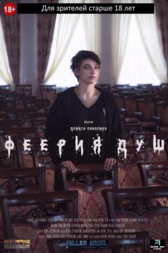 Феерия душ (фильм 2018)