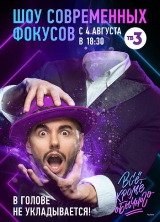 Всё, кроме обычного (сериал 2018)