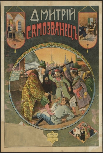 Дмитрий Самозванец
