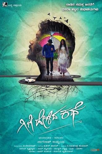 Gini Helida Kathe (фильм 2019)