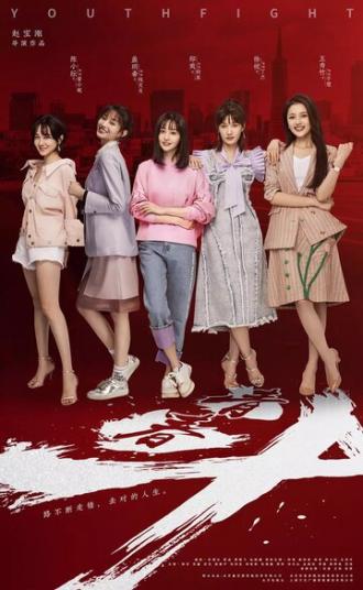 Борьба молодёжи (сериал 2019)