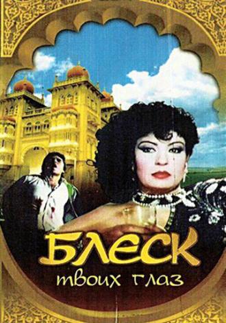 Блеск твоих глаз (фильм 1991)