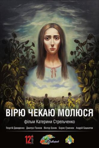 Верю. Жду. Молюсь