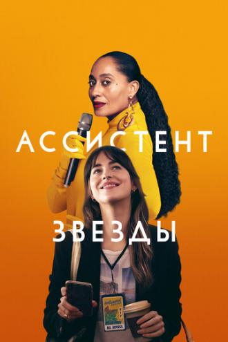 Ассистент звезды (фильм 2020)