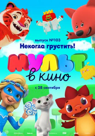 МУЛЬТ в кино. Выпуск 103. Некогда грустить! (фильм 2019)