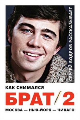 Как снимался Брат 2 (фильм 2000)