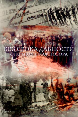 Без срока давности. Открывая шкаф позора (фильм 2018)