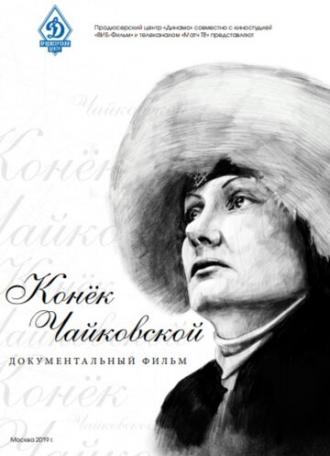 Конёк Чайковской (фильм 2019)