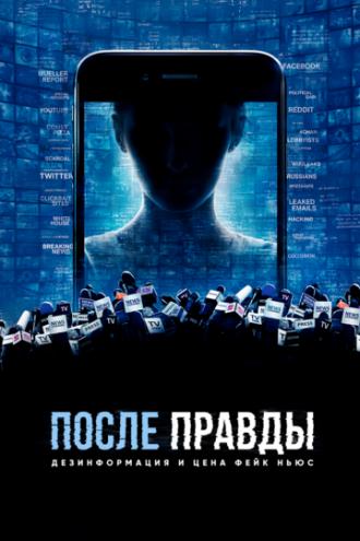 После правды: Дезинформация и цена фейк-ньюс (фильм 2020)