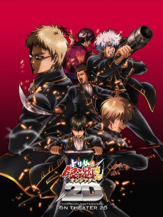 Yorinuki Gintama-san on Theater 2D - Shinsengumi Douran Hen (фильм 2012)