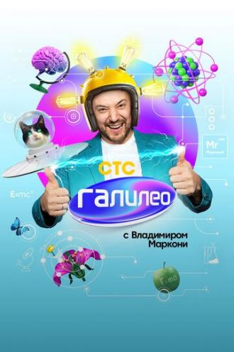 Галилео с Владимиром Маркони (сериал 2020)