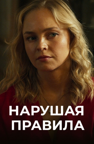 Нарушая правила (сериал 2019)