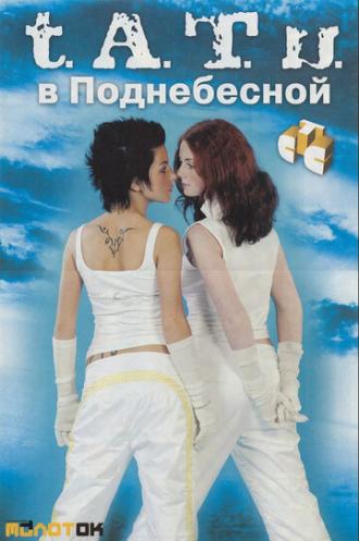 Тату в Поднебесной (сериал 2004)