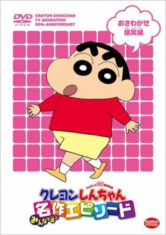Kureyon Shinchan (сериал 1992)