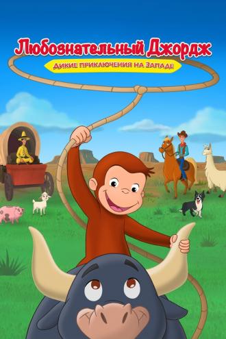 Curious George: Go West, Go Wild (фильм 2020)