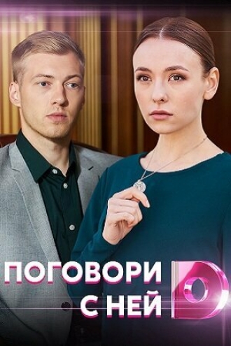 Поговори с ней (фильм 2020)