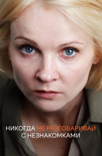 Никогда не разговаривай с незнакомками (сериал 2020)
