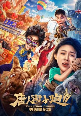 Карты, деньги, два китайца 2 (фильм 2020)